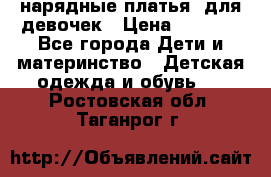 нарядные платья  для девочек › Цена ­ 1 900 - Все города Дети и материнство » Детская одежда и обувь   . Ростовская обл.,Таганрог г.